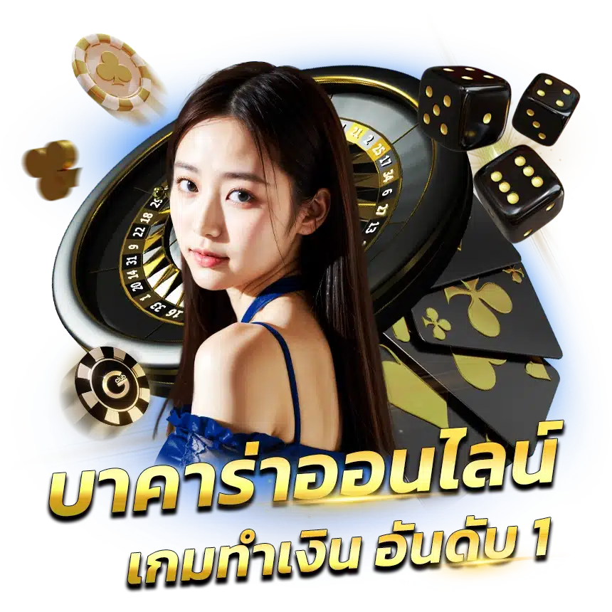 เว็บบาคาร่า อันดับ1