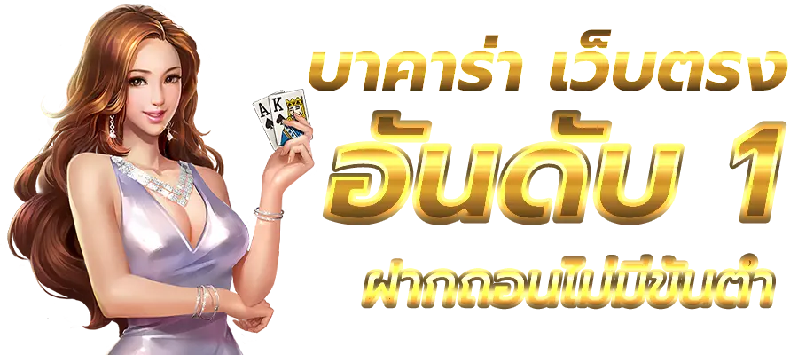 บาคาร่า168 all : แนวทางชนะบาคาร่าออนไลน์ ทำเงินได้จริง 100%