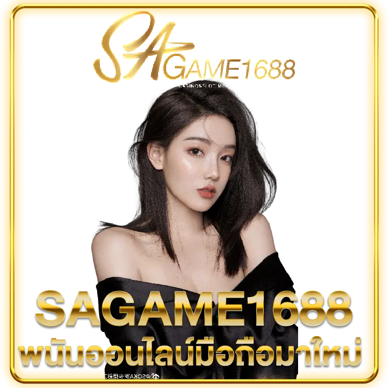 1688เช็กชี่เกม
