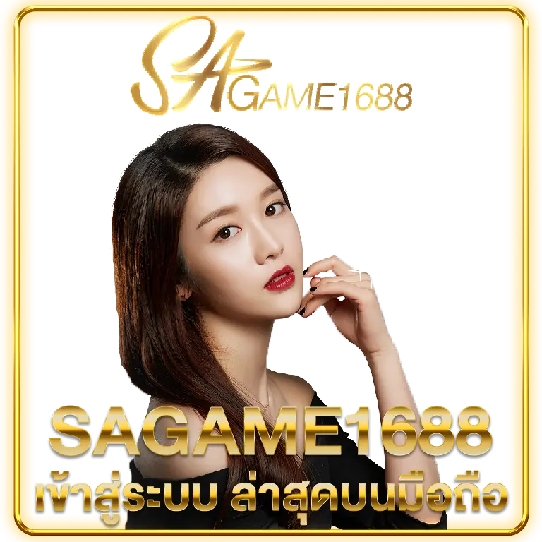 1688เช็กชี่เกม