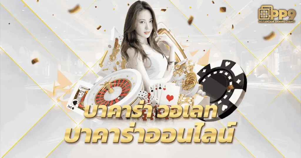 บาคาร่า168 all : แนวทางชนะบาคาร่าออนไลน์ ทำเงินได้จริง 100%