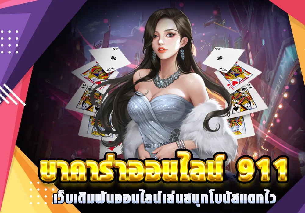 สูตรบาคาร่าฟรี ai : เข้าสู่แนวทางการแทงบาคาร่า อย่างมั่นใจ