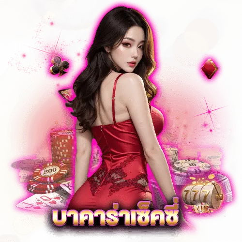 pretty baccarat 88 หลักสูตร เล่นบาคาร่ายังไง ได้กำไรสูงที่สุด