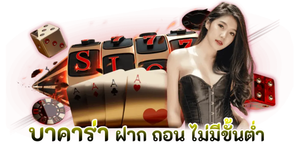 บาคาร่า666 : เคล็ดลับทำกำไรได้มหาศาล เกมบาคาร่าแท้ ล่าสุด