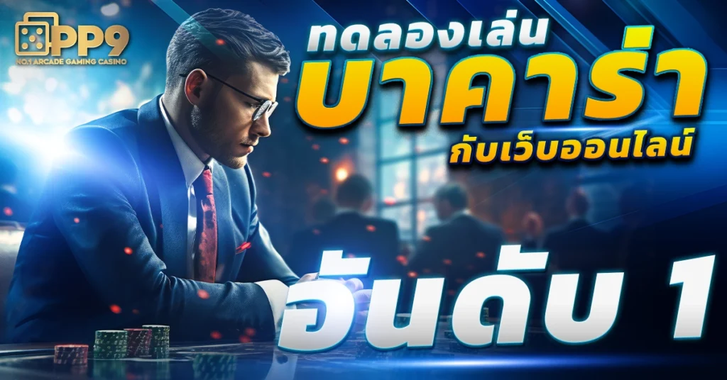 บาคาร่า 888 เว็บตรง : แจกเทคนิคบาคาร่า ลงแม่น ชัวร์ 100%