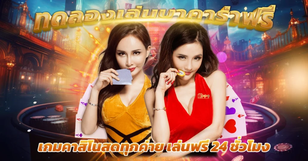 สูตรบาคาร่า แม่นยํา ที่สุด : บาคาร่าออนไลน์ ที่มาแรงอันดับ 1
