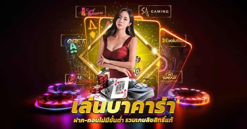 บาคาร่าเว็บตรง777