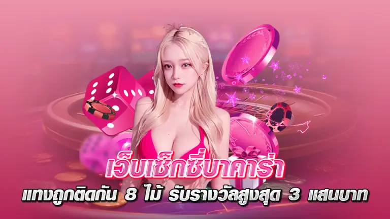 pretty baccarat 88 หลักสูตร เล่นบาคาร่ายังไง ได้กำไรสูงที่สุด